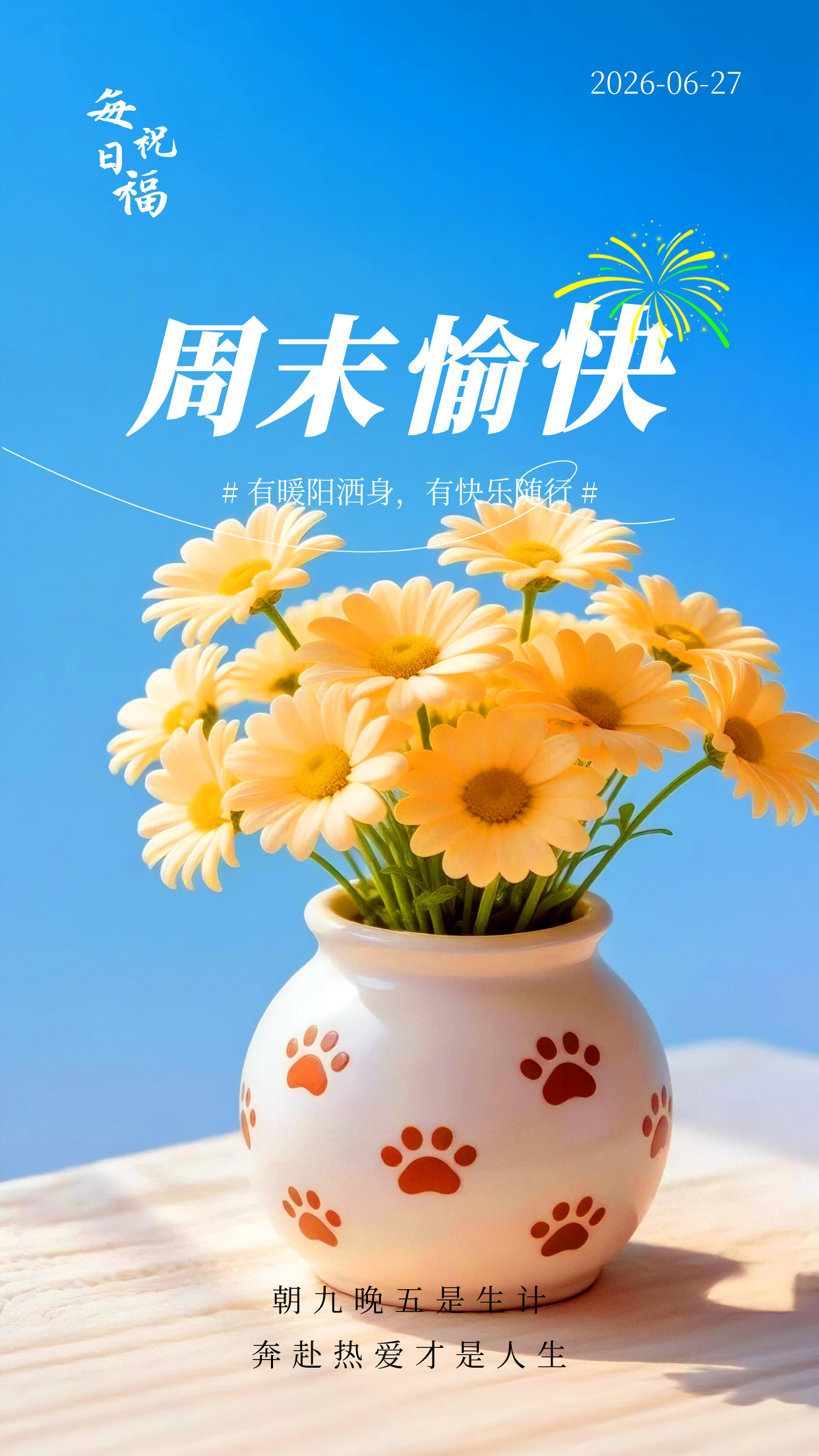 2026.6.27周六早安祝福海报壁纸拿图吱一声噢～ 