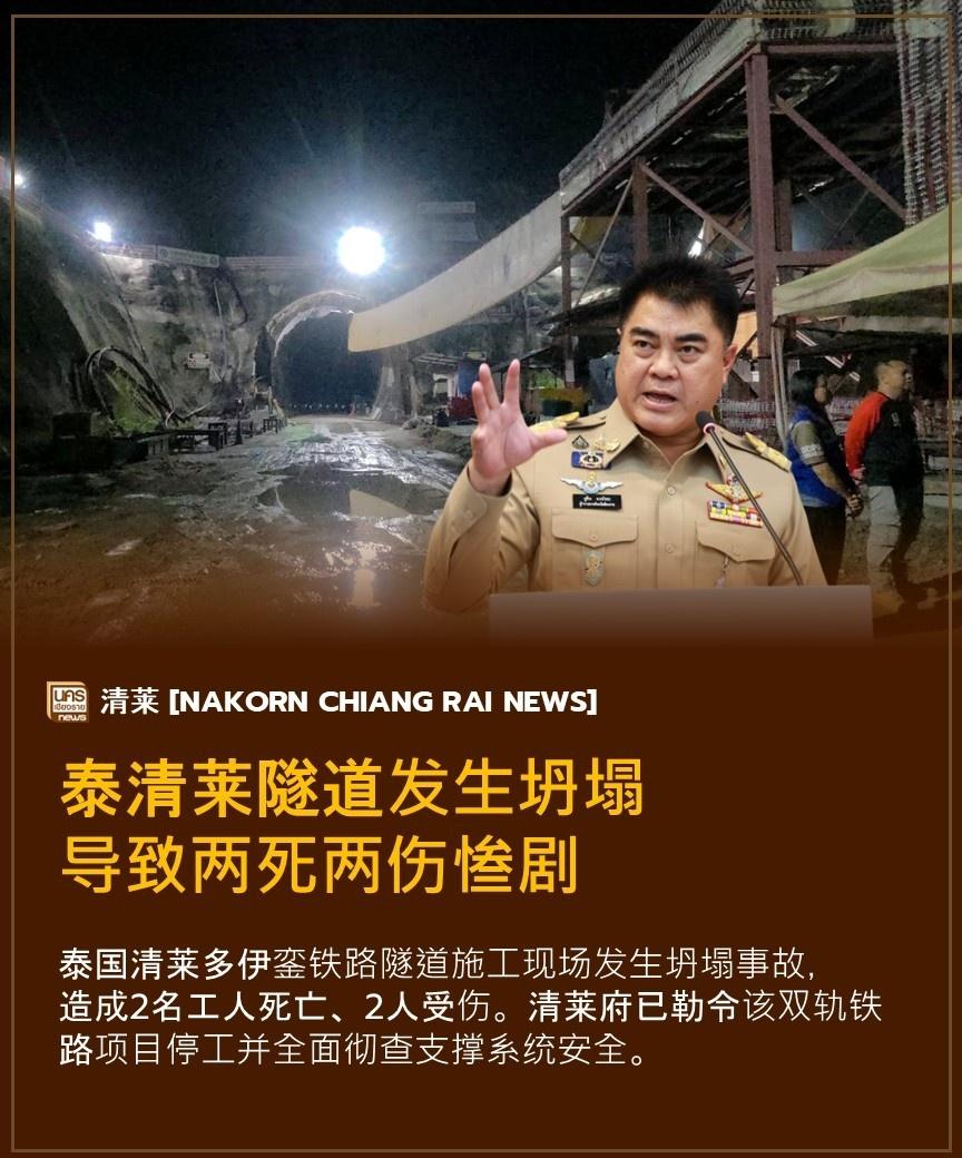 突发惨剧！泰国清莱853亿铁道大工程隧道坍塌，致2死2伤全面停工

一个承载着彻
