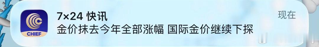 “卖在人声鼎沸 买在无人问津。”这句话的含金量还在上升金价看似已经崩盘了 但是央