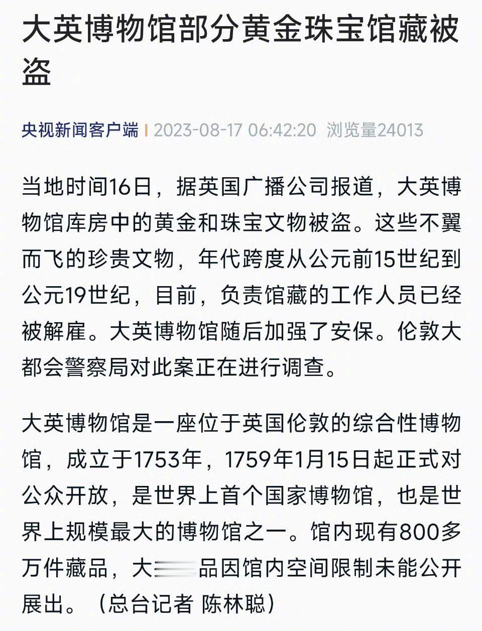 #大英博物馆部分黄金珠宝被盗#很可能是监守自盗，没有内鬼，外贼不可能轻易得手。 