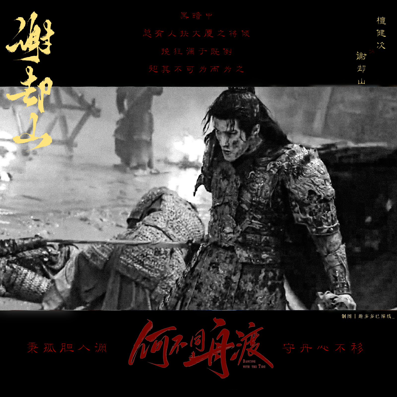 “秉孤胆入渊 守丹心不移”檀健次 ‖ 谢却山「收录于Time will prov