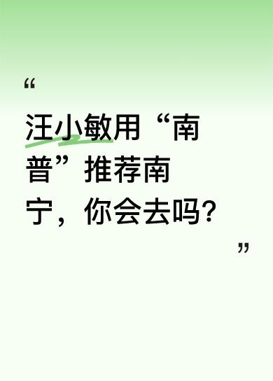 4月28日，汪小敏用地道“南普”推荐南宁。南宁有那么多好吃好喝好玩的东西，有人觉
