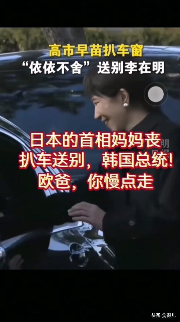 欧爸，你慢点走！
日本的首相妈妈丧
扒车送别，韩国总统！
日本的首相，日本的麻生