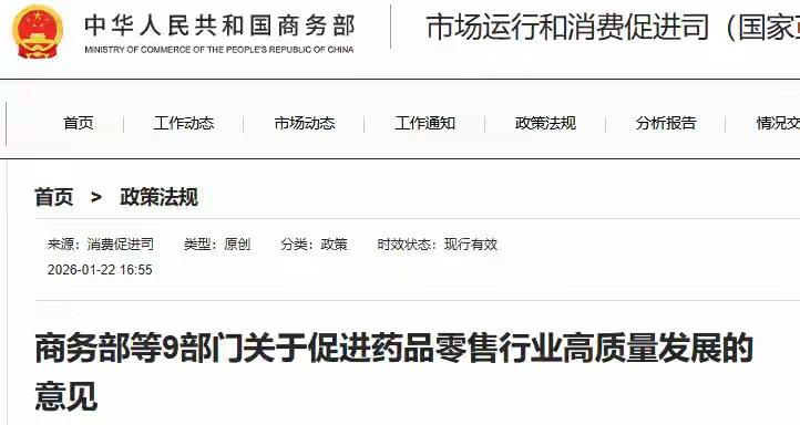 九部门联合发文指导
零售药店将优质转型

近日国家商务部等九部门联合发文专门针对