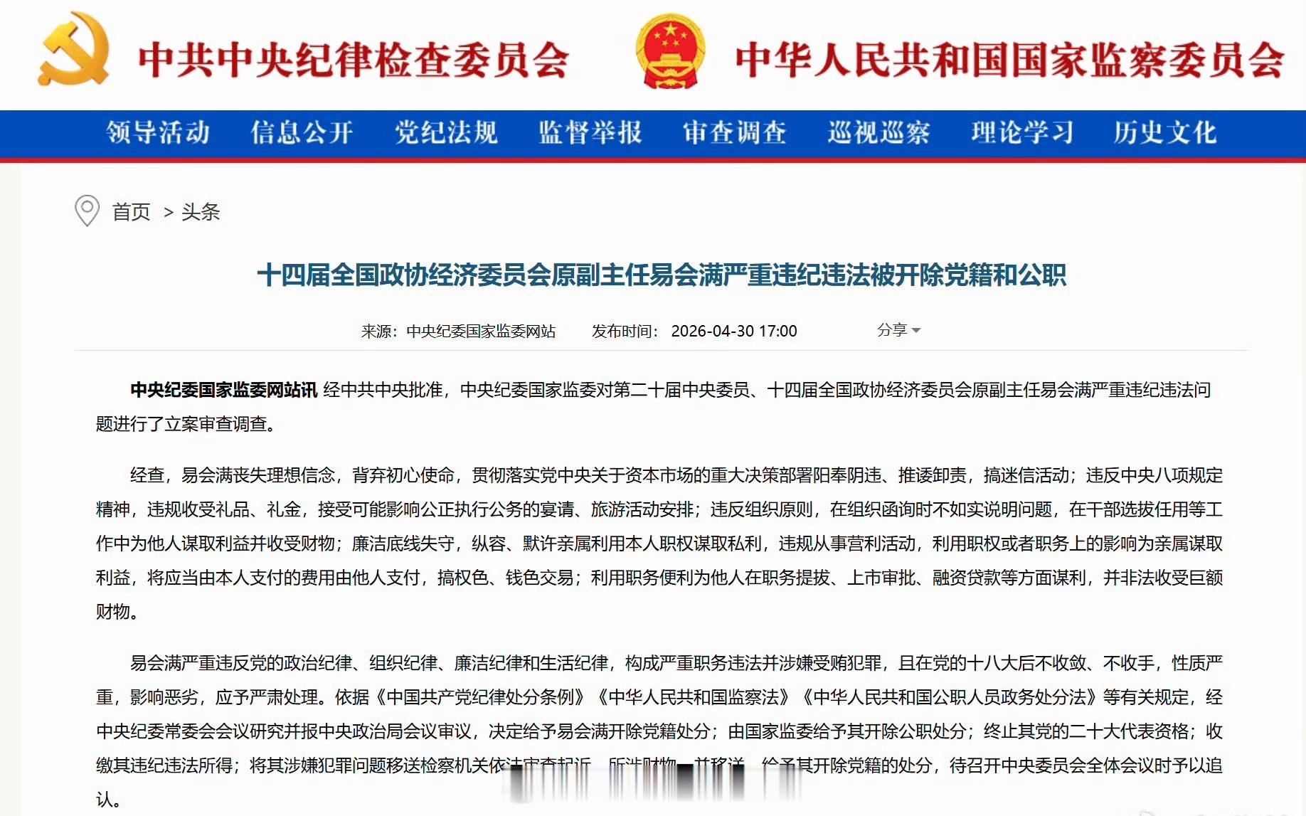 证监会原主席易会满被双开第二十届中央委员、十四届全国政协经济委员会原副主任（正部