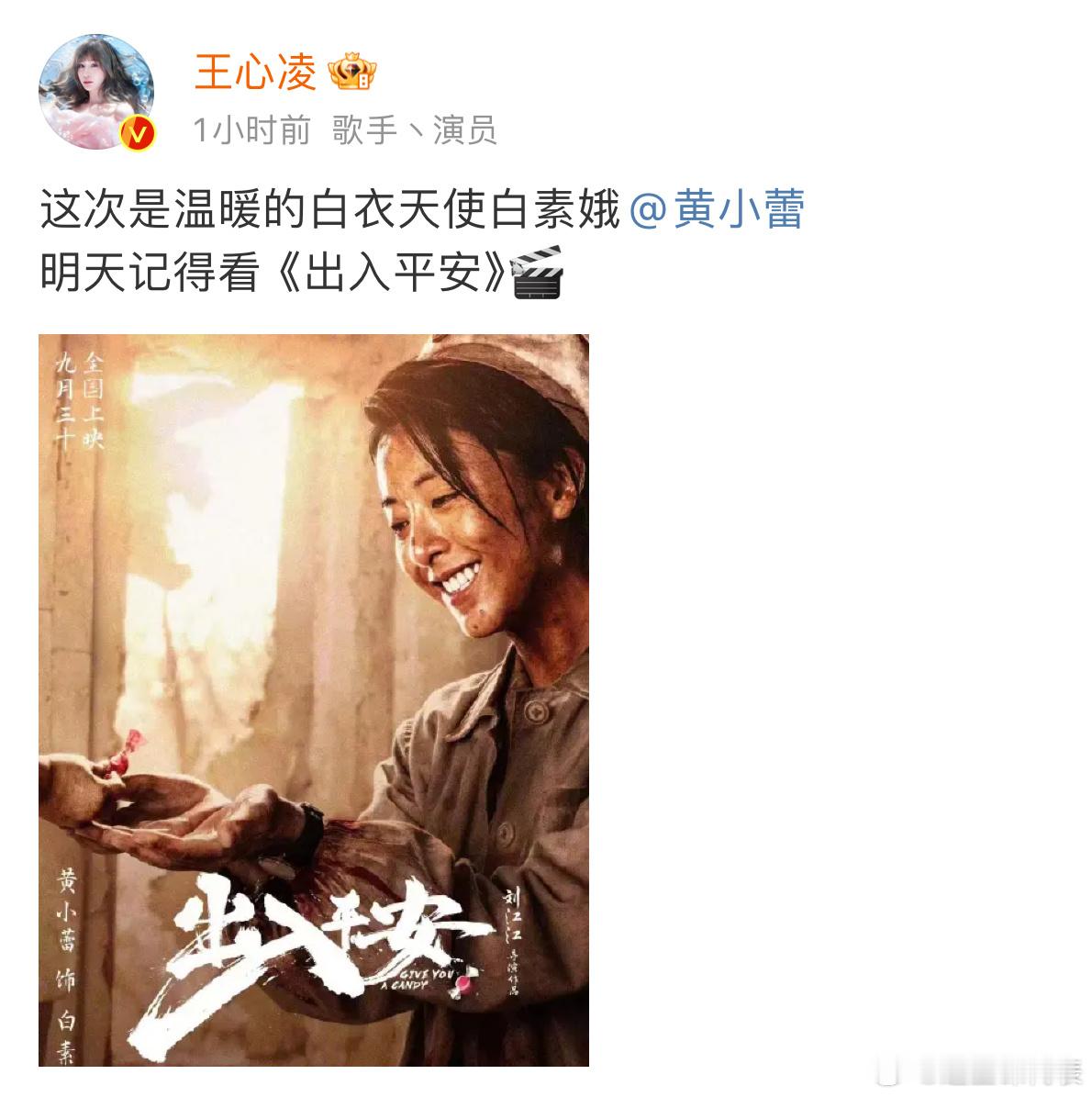 #浪三组团支持出入平安#浪姐三的姐姐们来给黄小蕾的新片《出入平安》打call啦！