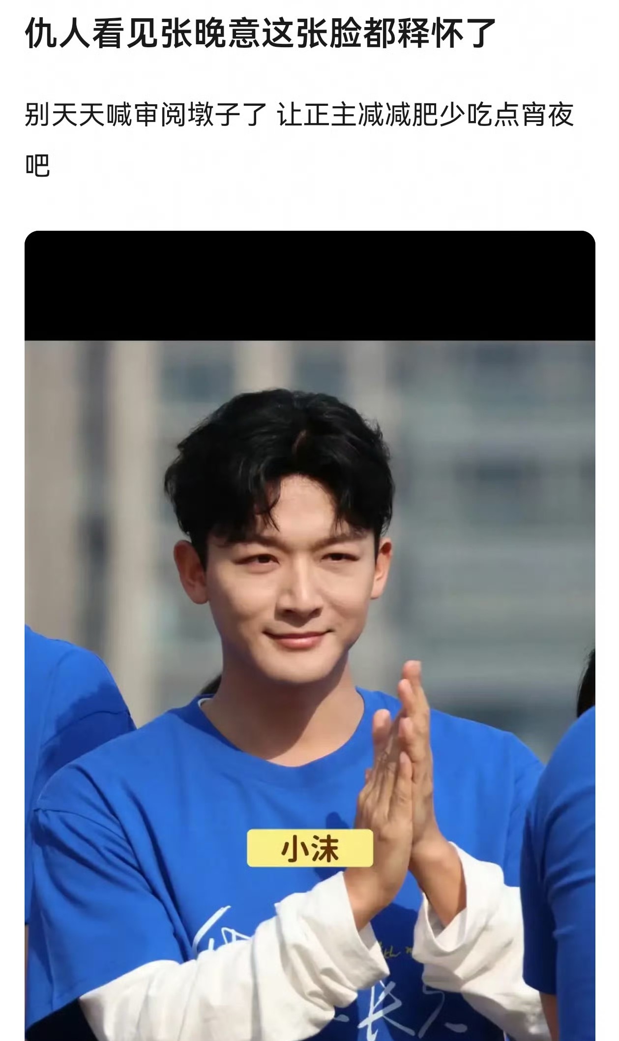 张晚意是不是也胖了？网友说他粉丝天天喊话沈月减肥，没想到自家偶像也胖成这样了。沈