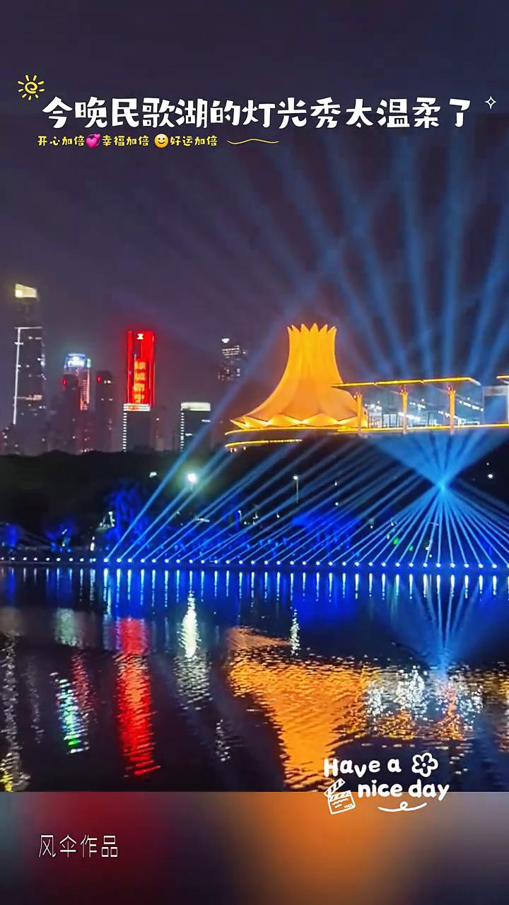 今晚民歌湖的灯光秀大温柔了。
开心和信，幸福加倍，好运加倍。