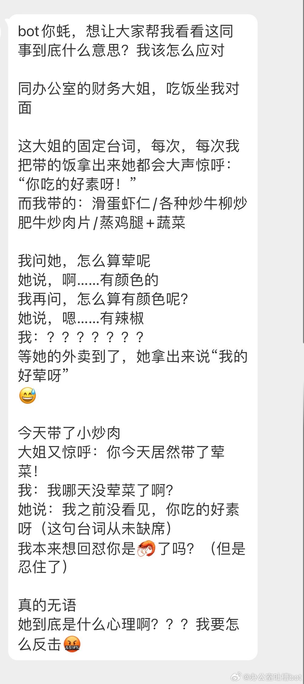 #办公室的日常吐槽# 这大姐到底什么心理啊 ​​​