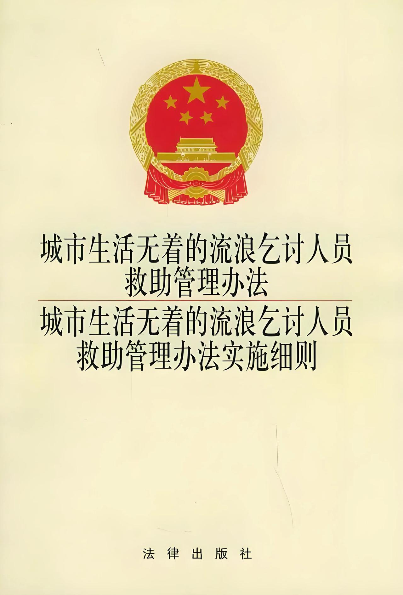 2003年6月20日，中国政府正式公布‌《城市生活无着的流浪乞讨人员救助管理办法