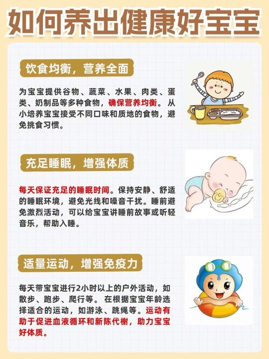 健康宝宝养成秘籍，家长必看！