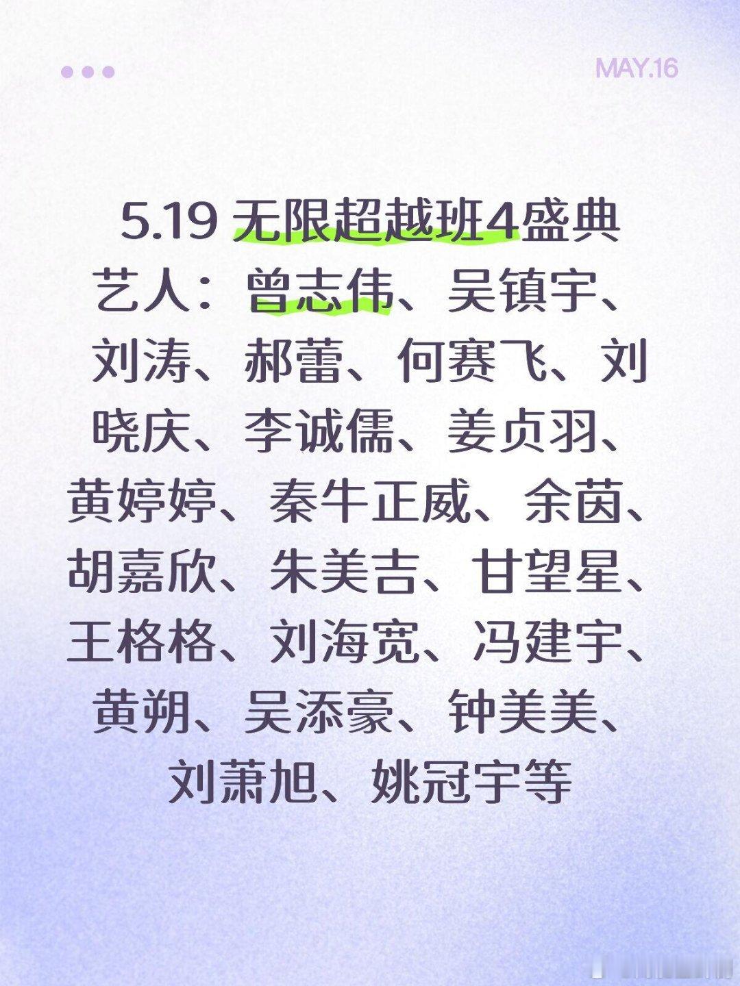 5.19无限超越班4盛典‼️5.19 无限超越班4盛典艺人：曾志伟、吴镇宇、刘涛