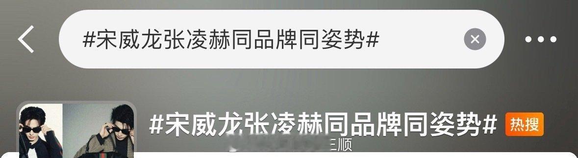 张凌赫和宋威龙两家粉 丝怎么了？ 