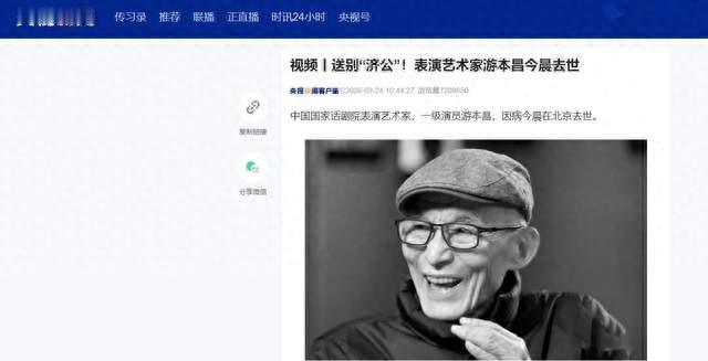 送别济公！93岁游本昌因病去世，女儿：最后一句话是“我很舒服”