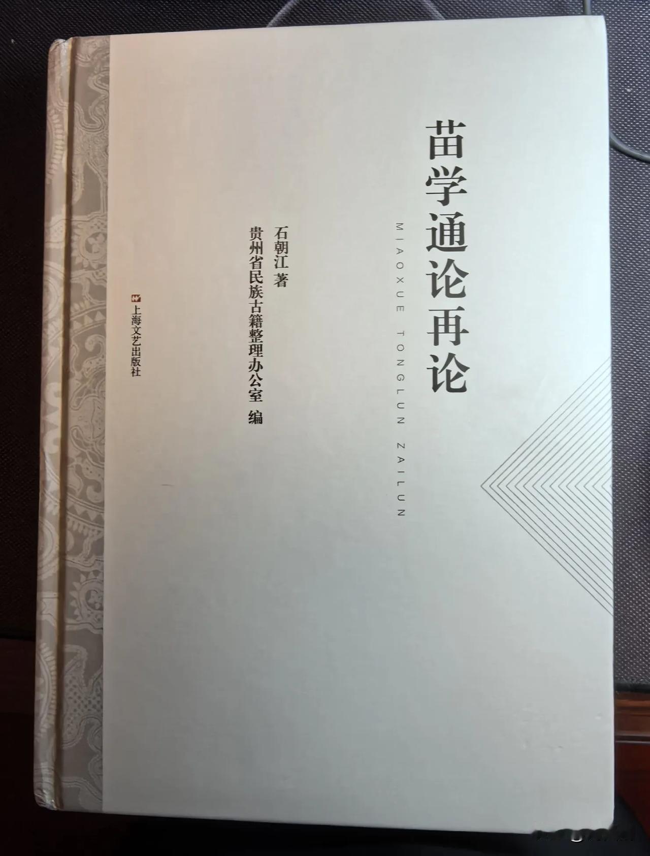 七律.获赠石朝江老师大作《苗学通论再论》感赋
（2024年10月3日）
苗学宏论