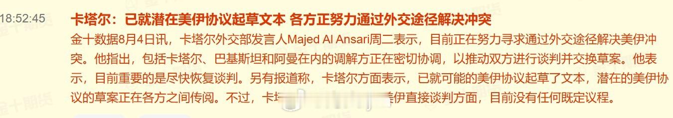 卡塔尔：已就潜在美伊协议起草文本 各方正努力通过外交途径解决冲突卡塔尔外交部发言