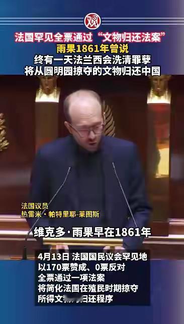 法国全票通过文物归还法案
 
法国罕见全票通过“文物归还法案”，雨果1861年曾