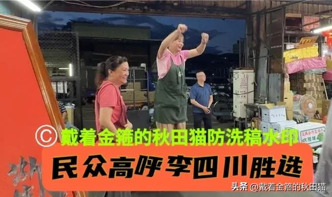 早起的鸟儿有虫吃！
李四川凌晨又去三重菜市场拜票，摊商站车顶狂喊“胜选”！场面超