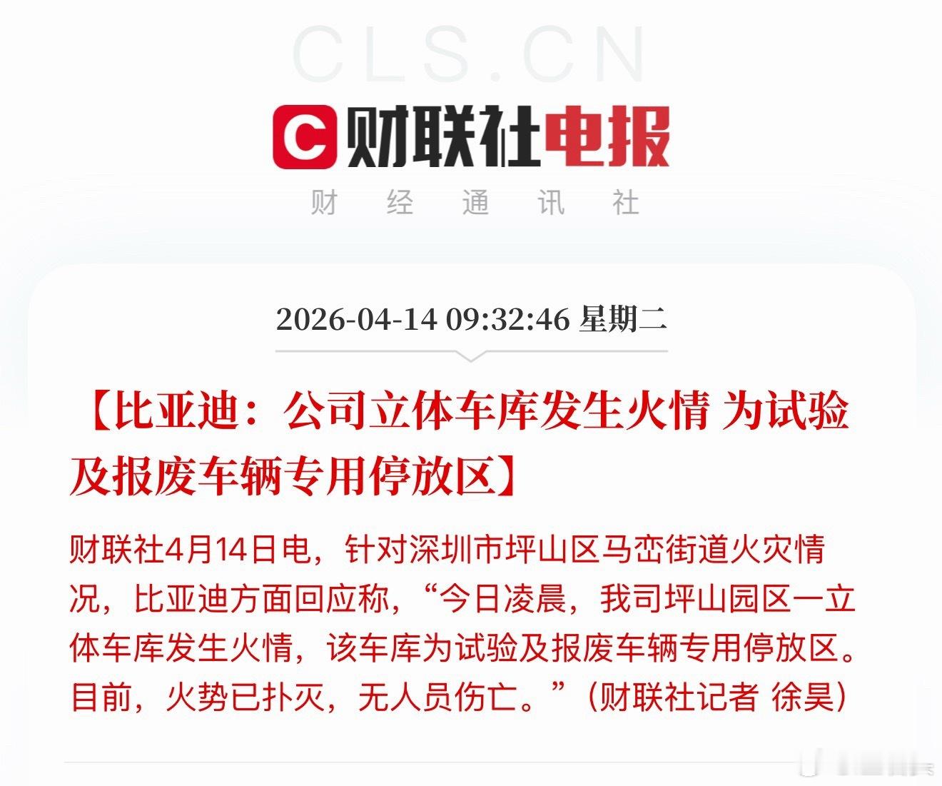 比亚迪回应深圳车库火灾 不信谣不传谣！！比亚迪已经回应了，该车库是试验和报废车辆