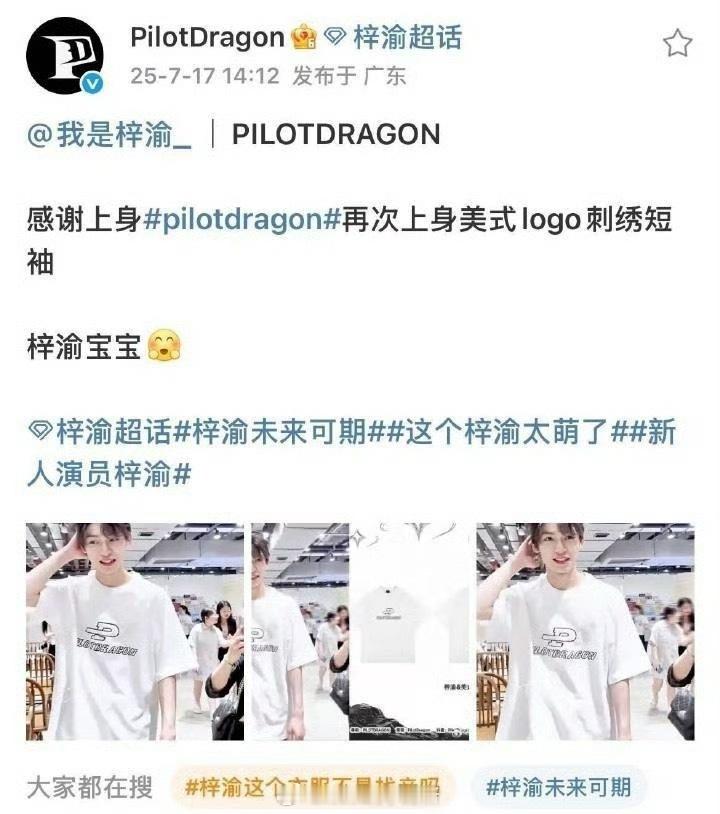 梓渝被官博认领了，明星怎么可能穿盗版呀，这是自断自己的路梓渝现象已经开始人传人了