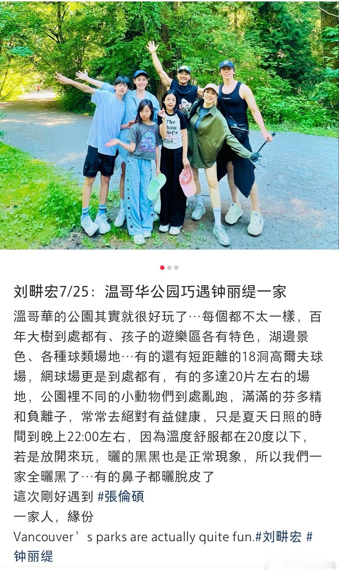 刘畊宏一家偶遇钟丽缇一家刘畊宏钟丽缇两家合影 这也太巧了吧，刘畊宏一家在温哥华公