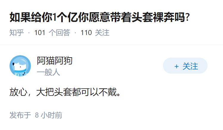 如果给你1个亿你愿意带着头套裸奔吗?