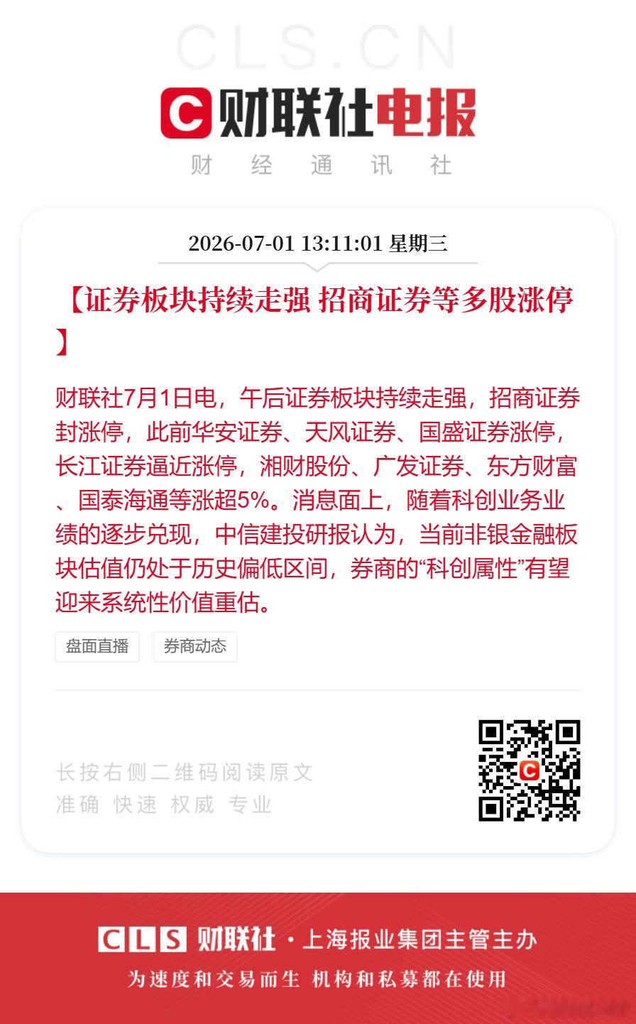 招商证券午后涨停【证券板块持续走强 招商证券等多股涨停】财联社7月1日电，午后证