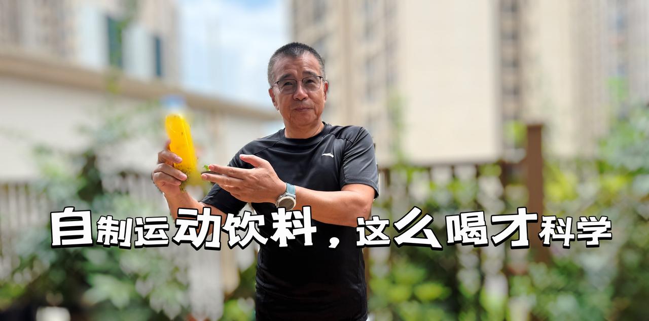 【自制运动饮料，这么喝才科学】运动后喝什么是很讲科学的。很多坚持运动的朋友，都会