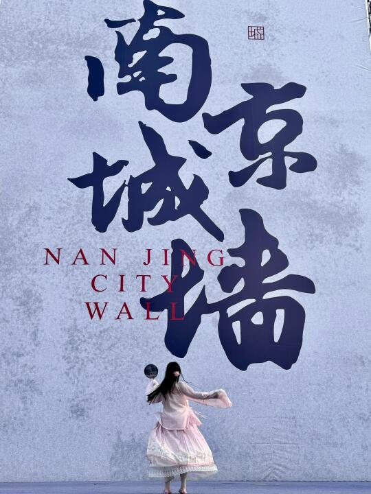 南京新晋网红墙📍预测下一个🔥顶流打卡地