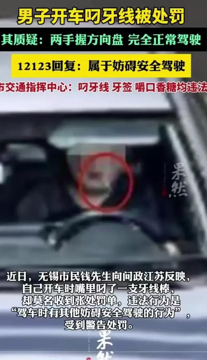 开车叼根牙线竟被罚？无锡一男子就遇到了这样的事，他两手紧握方向盘，觉得自己完全正