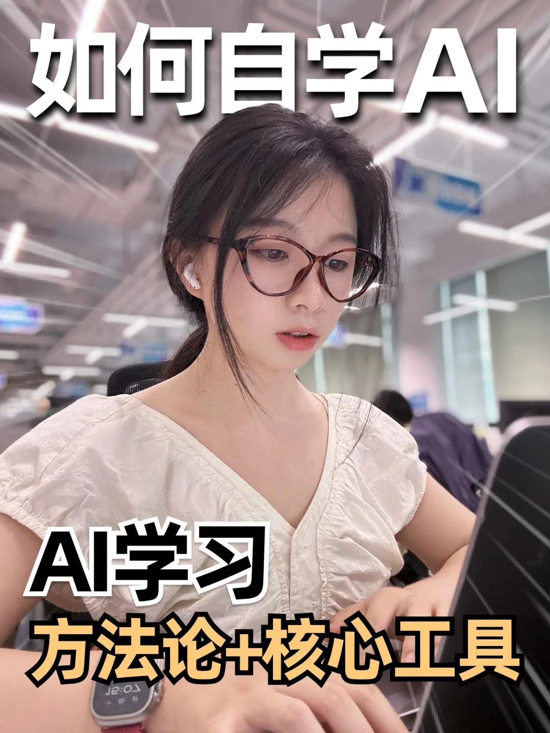 ai创造营 AI自学秘诀！靠这4步我主业副业效率翻倍了 ​​​