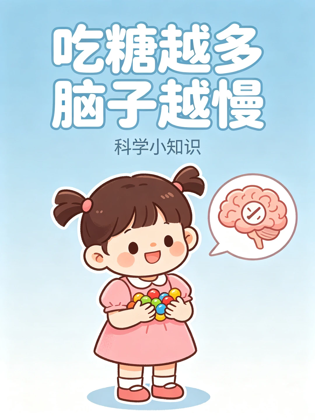 一定要告诉孩子❗糖吃多了真的会变笨