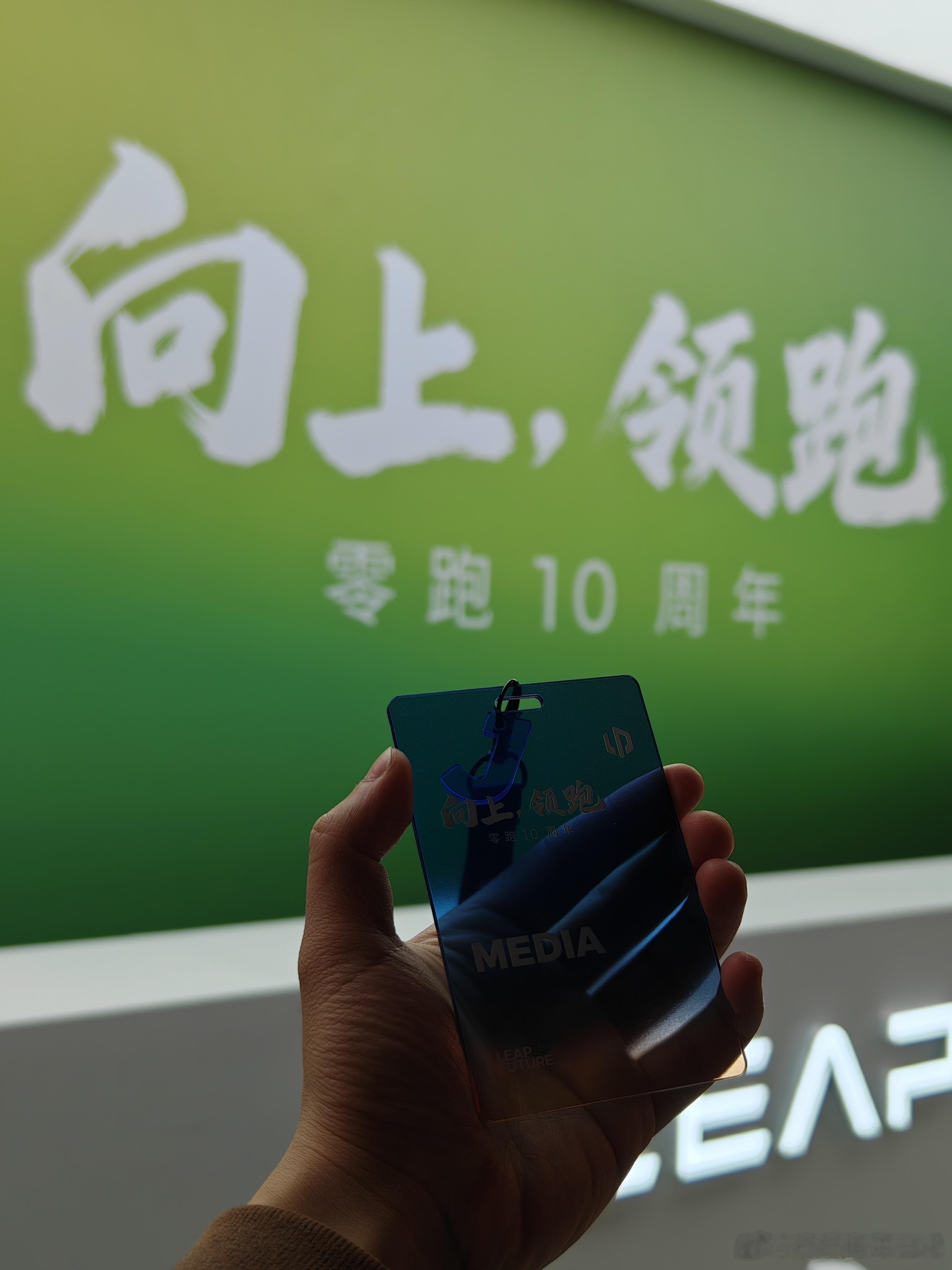 零跑的第 1 个 10 年，完成原始积累，实现从 0 到 1，对内构建起完善的体