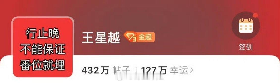 王星越粉丝把超话头像换成了“行止晚不保证番位就埋” ​​​
