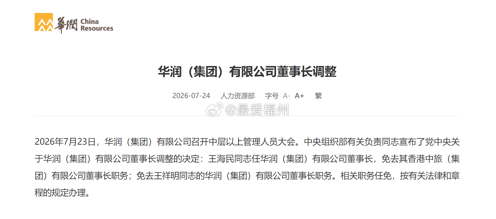 王海民任华润集团董事长 