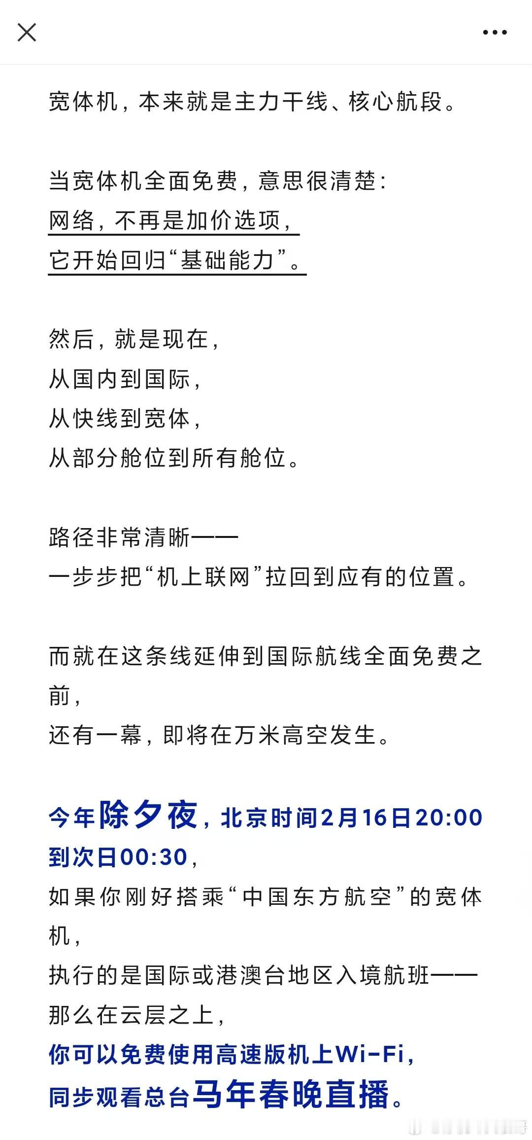 东航：免费！继续免费！ 网页链接