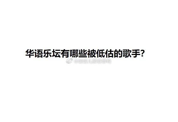 华语乐坛有哪些被低估的实力派歌手？
