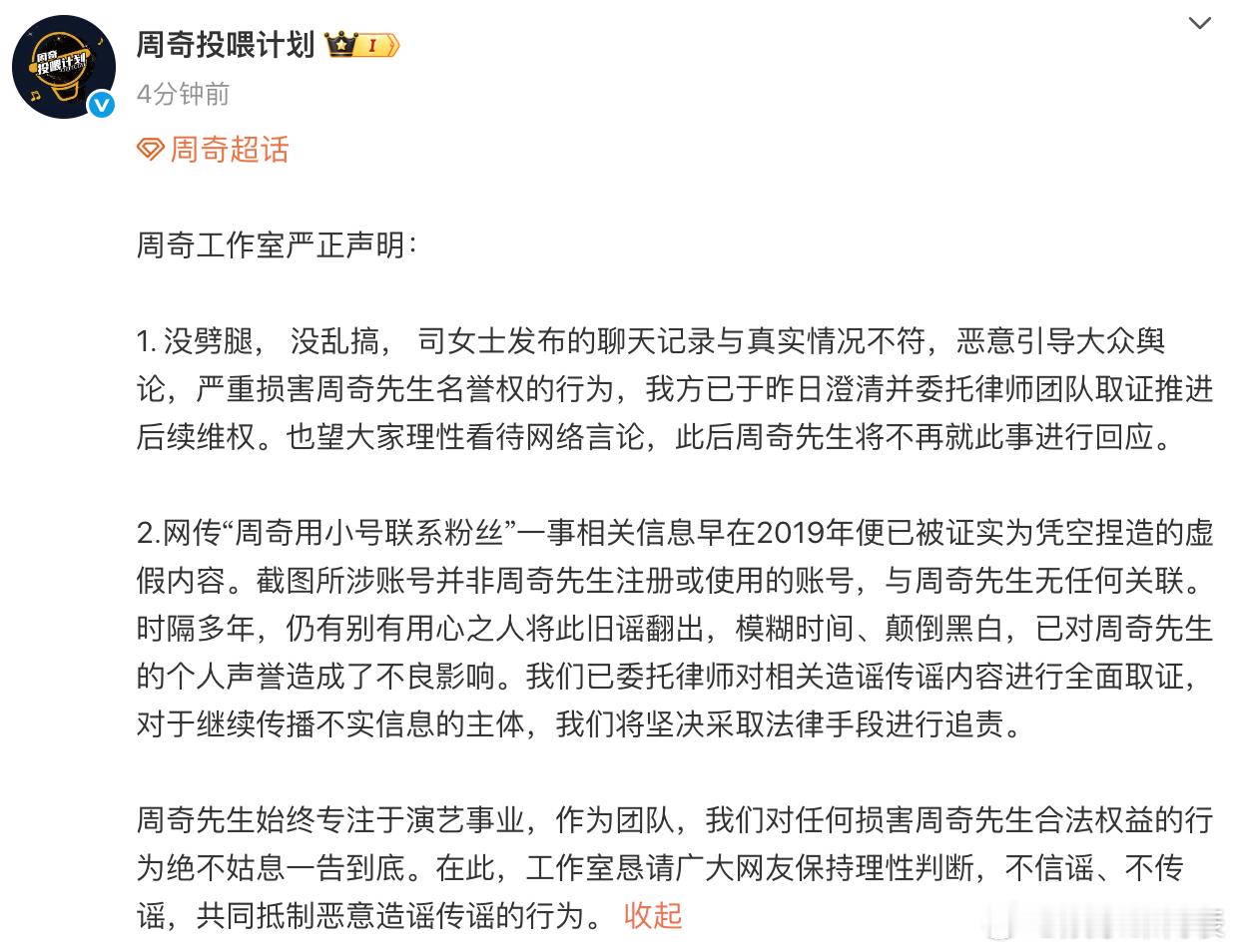 周奇工作室否认小号联系粉丝周奇方声明 刚刚，周奇工作室发声明：没出轨没乱搞，网传