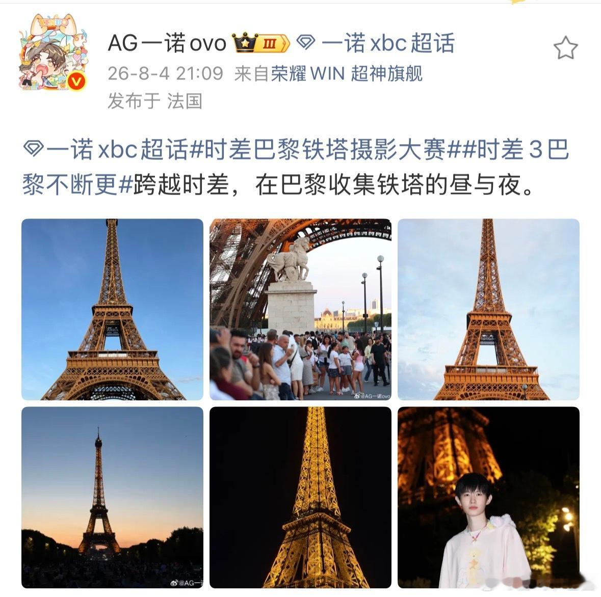 时差巴黎铁塔摄影大赛别人打比赛备战，咱们KPL天团先忙着拍铁塔大片，主业电竞选手