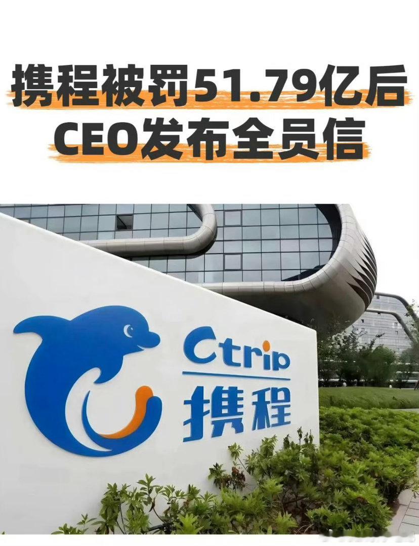 携程全员信曝光这个第2看起来好荒唐的说辞！一家独大，欺行霸市久了，意思就是说：只