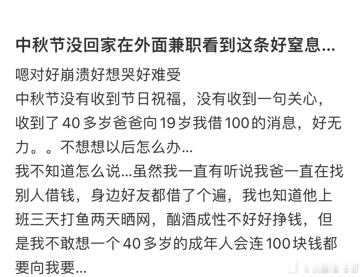 中秋节没回家在外面兼职看到这条好窒息… ​​​