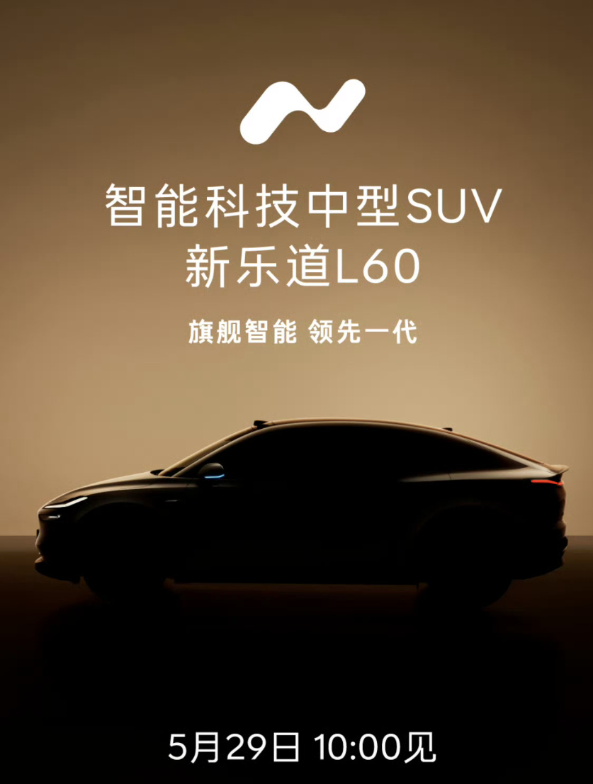 车若初见 乐道L60官宣，明天早上10点开启预售，这次改动还挺多，后排屏、遮阳帘