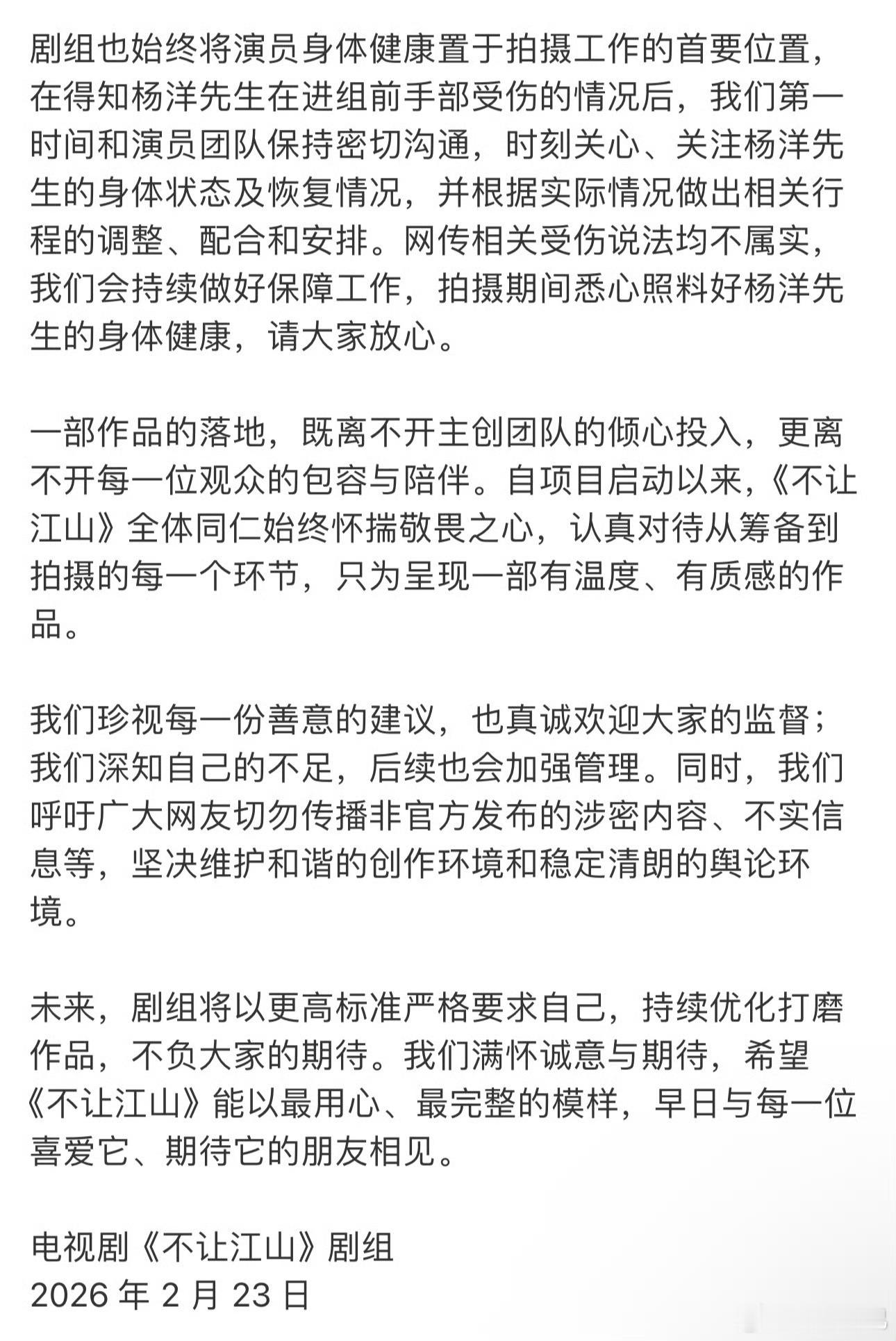 《不让江山》剧组声明：1、对未定稿资料的流出，已开展自查整改；2、阴阳剧本、私下