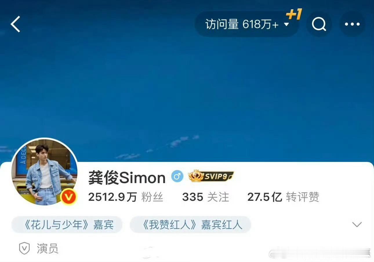 龚俊微博访问量又破600万，暑假最火爆的两个综艺在手！ ​​​