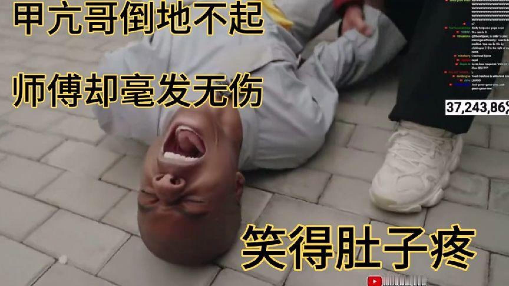 甲亢哥倒地不起，少林寺师傅却毫发无伤，笑得肚子疼#甲亢哥