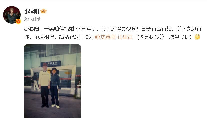 小沈阳晒出两人第一次坐飞机的照片，纪念与小春阳结婚22周年，“小春阳，一晃咱俩结