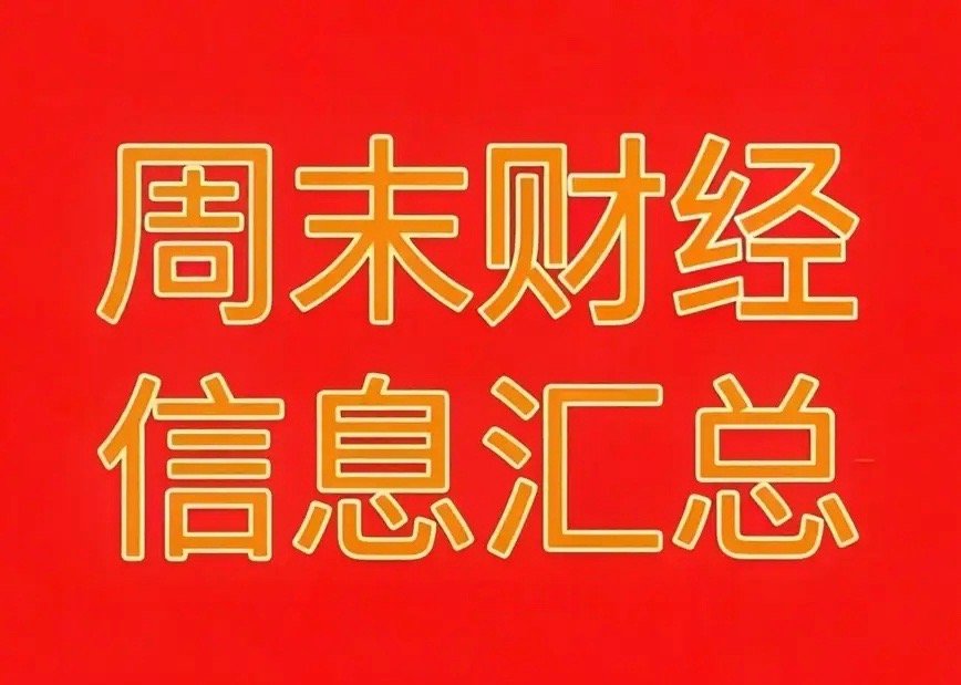 2026年6月21日财经热点信息汇总！🔥一、周末利好题材梳理1. 被动元器件：