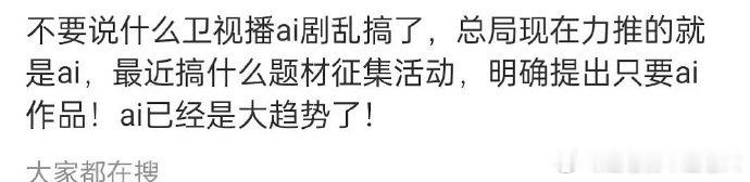 曝以后要力推ai剧了曝总局题材征集只要ai作品AI 浪潮席卷影视行业，网传题材征