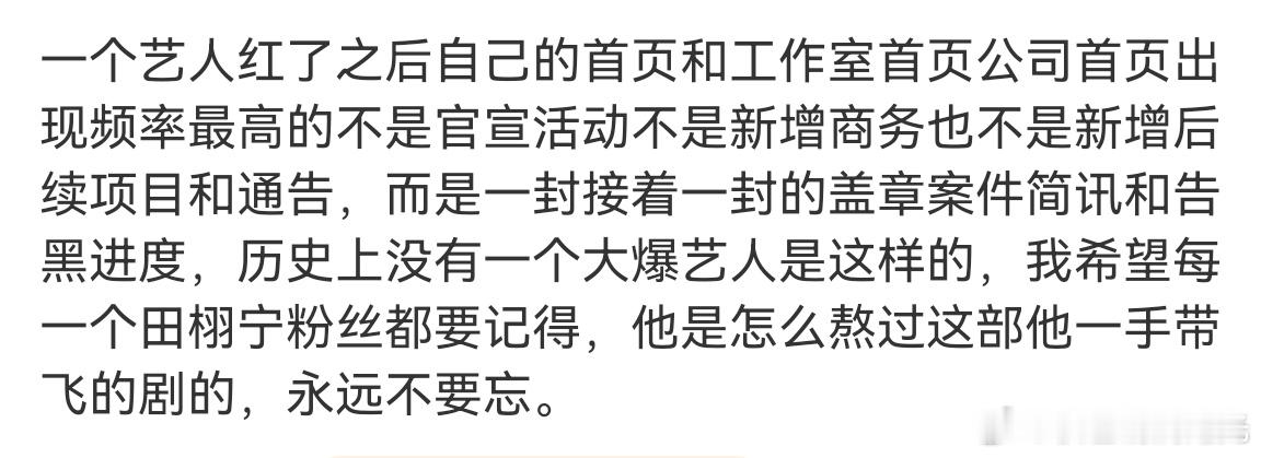 没有一个大爆艺人是这样的历史上没有一个大爆艺人是这样的 谁看了不说一句田栩宁太惨