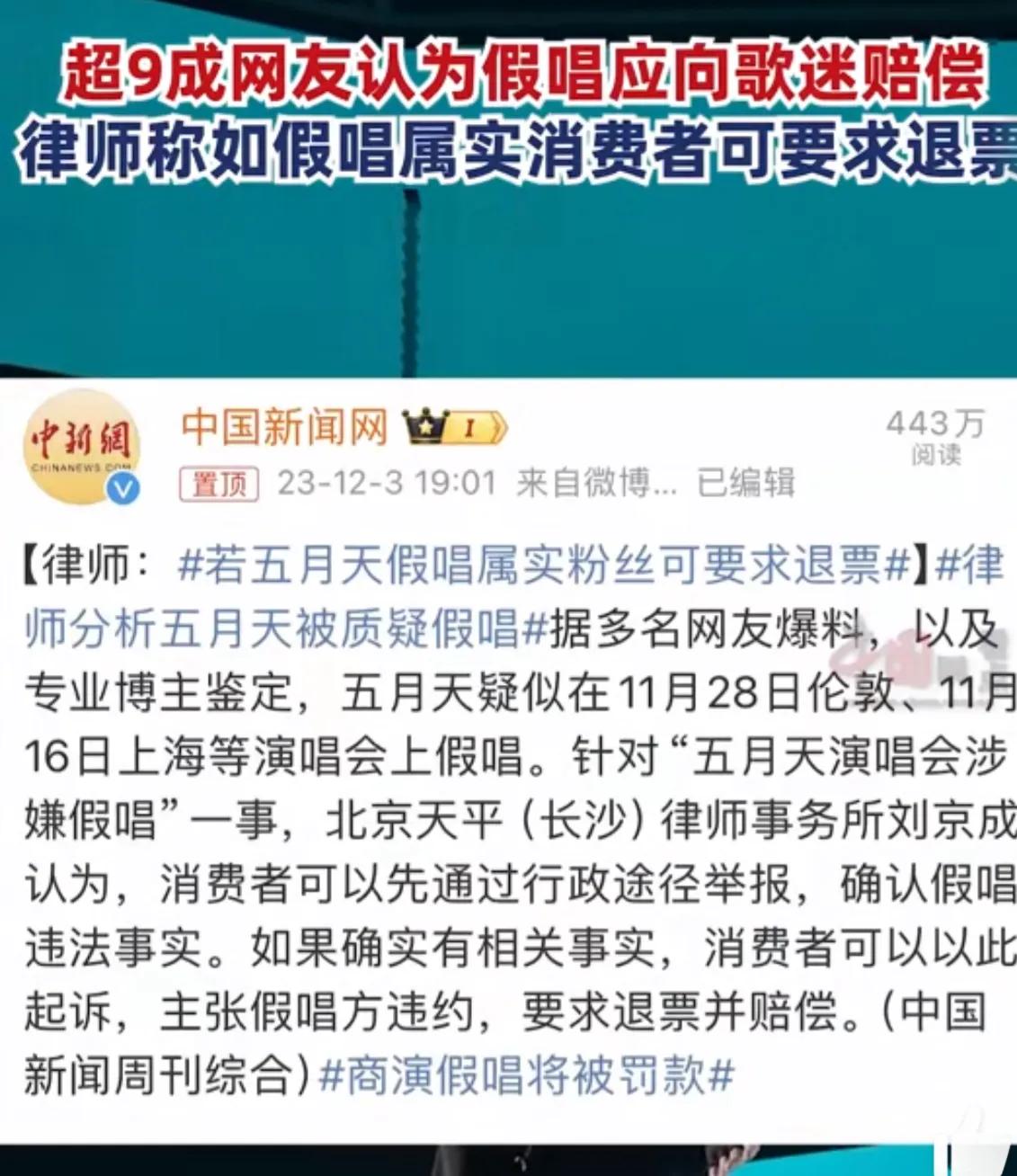 五月天演唱会假唱上热搜了，歌迷都不买账了，花了那么多钱，听到的是假唱，歌手也太不